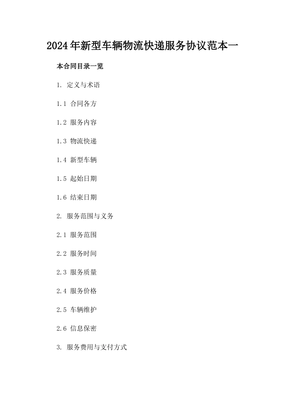 2024年新型车辆物流快递服务协议范本一_第2页