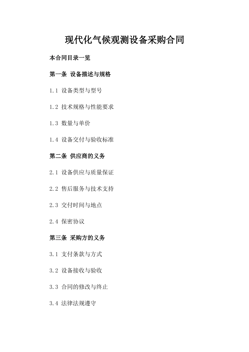 现代化气候观测设备采购合同_第2页