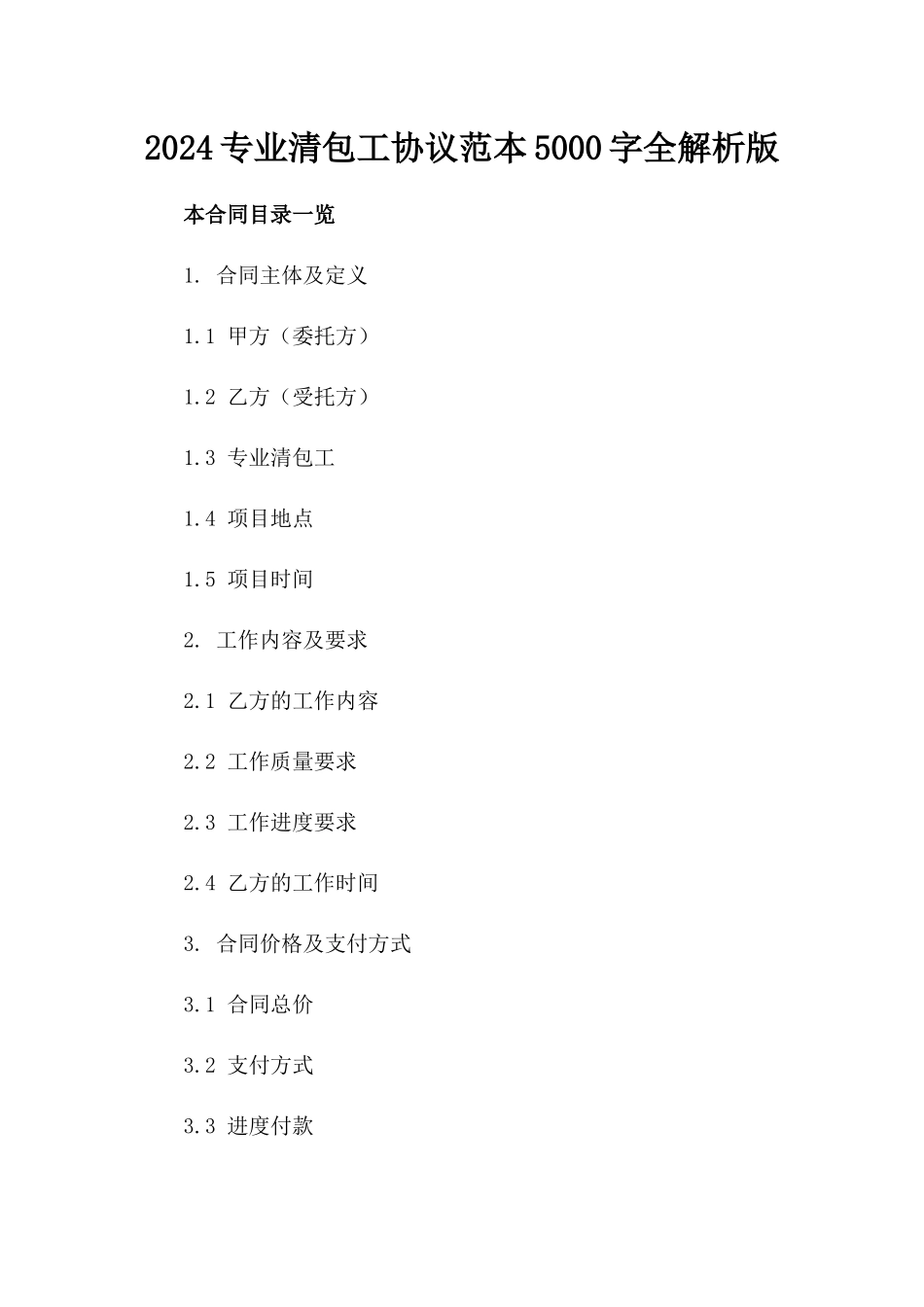 2024专业清包工协议范本5000字全解析版_第2页