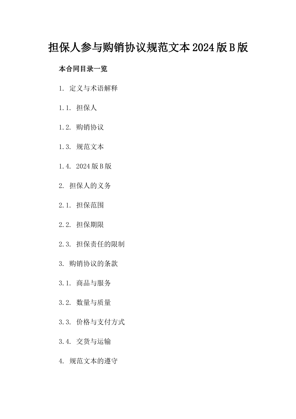 担保人参与购销协议规范文本2024版B版_第2页