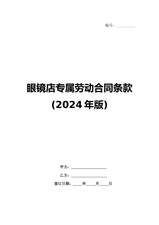 眼镜店专属劳动合同条款(2024年版)