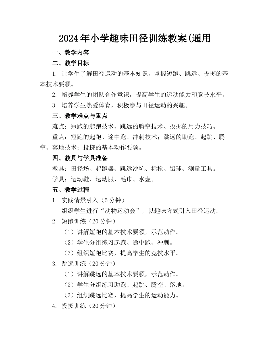 2024年小学趣味田径训练教案(通用_第1页