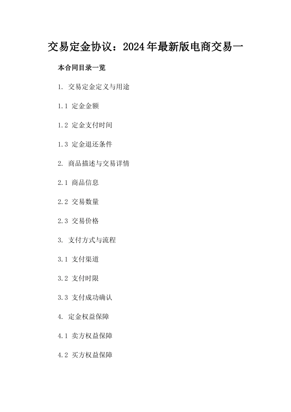 交易定金协议：2024年最新版电商交易一_第2页