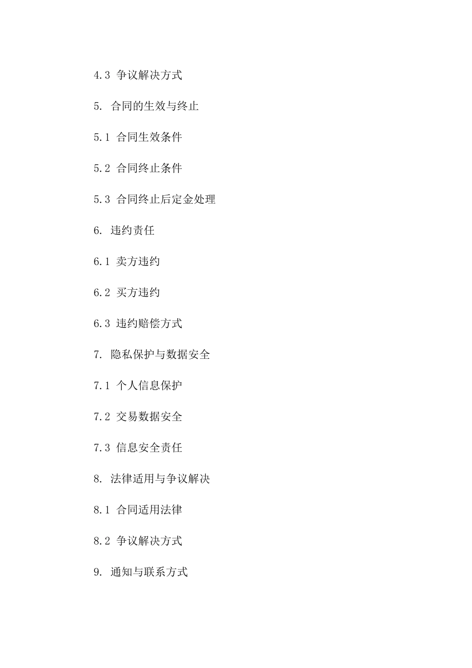 交易定金协议：2024年最新版电商交易一_第3页