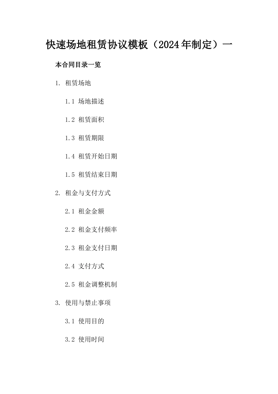 快速场地租赁协议模板（2024年制定）一_第2页