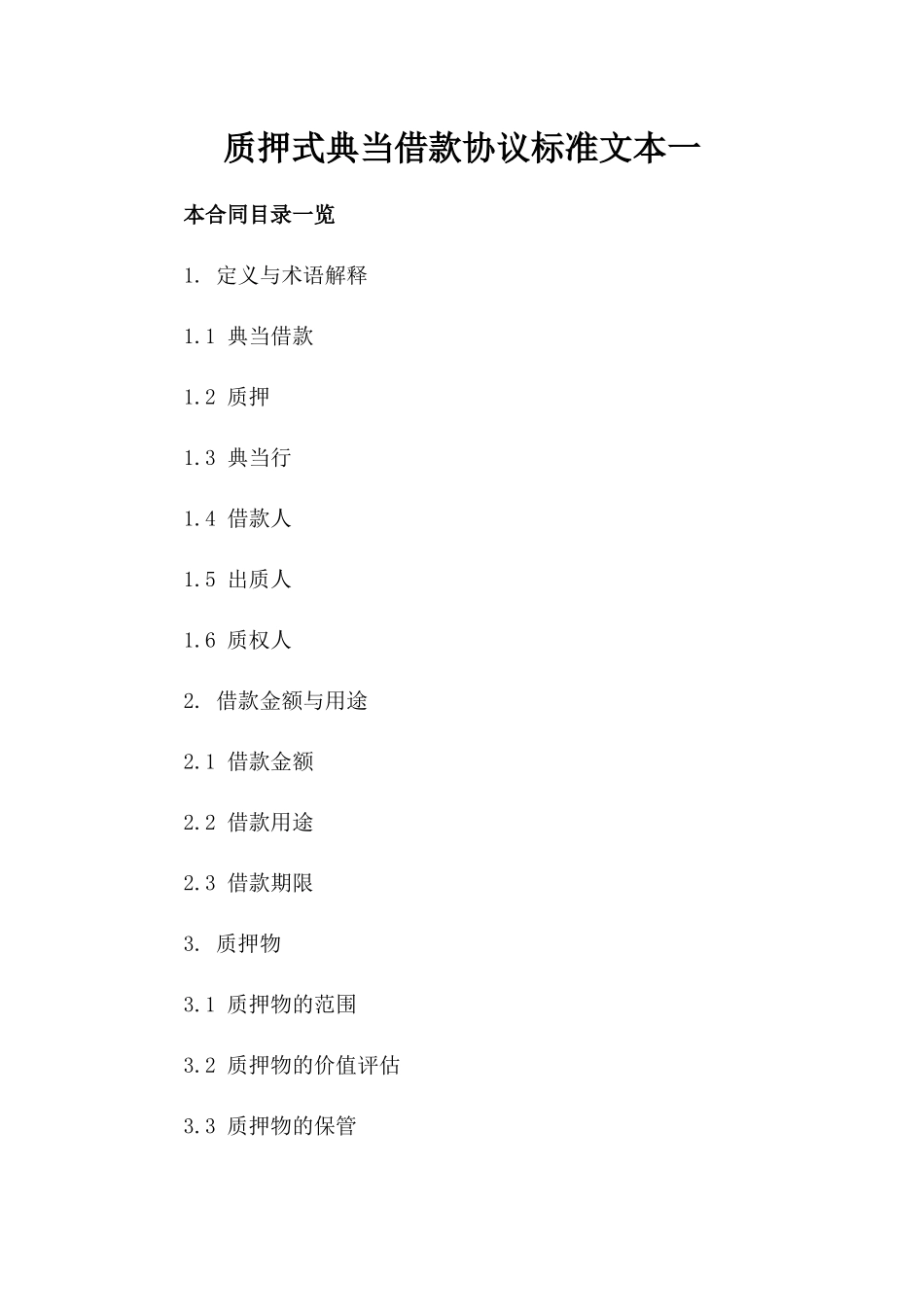 质押式典当借款协议标准文本一_第2页