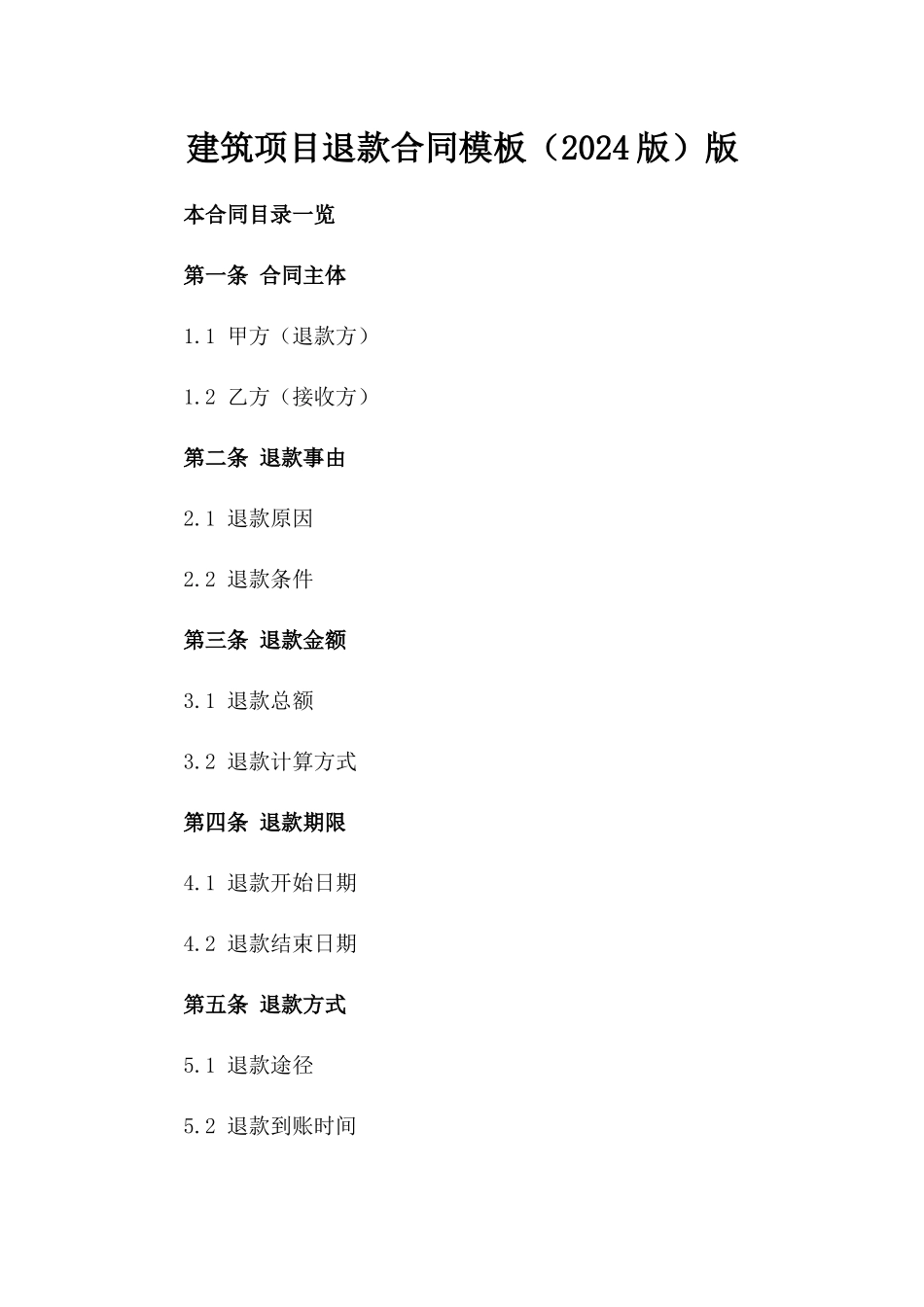 建筑项目退款合同模板（2024版）版_第2页