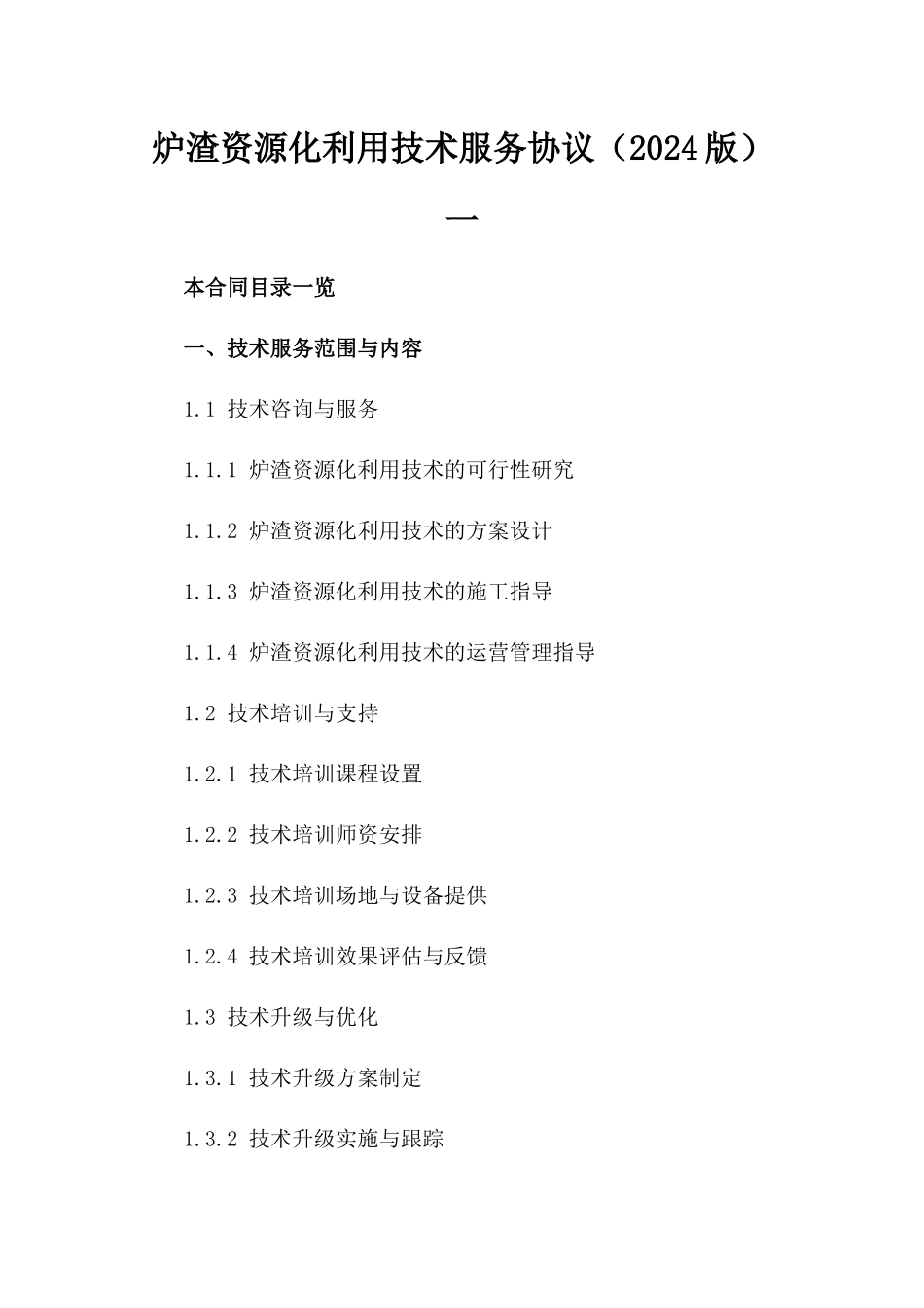 炉渣资源化利用技术服务协议（2024版）一_第2页