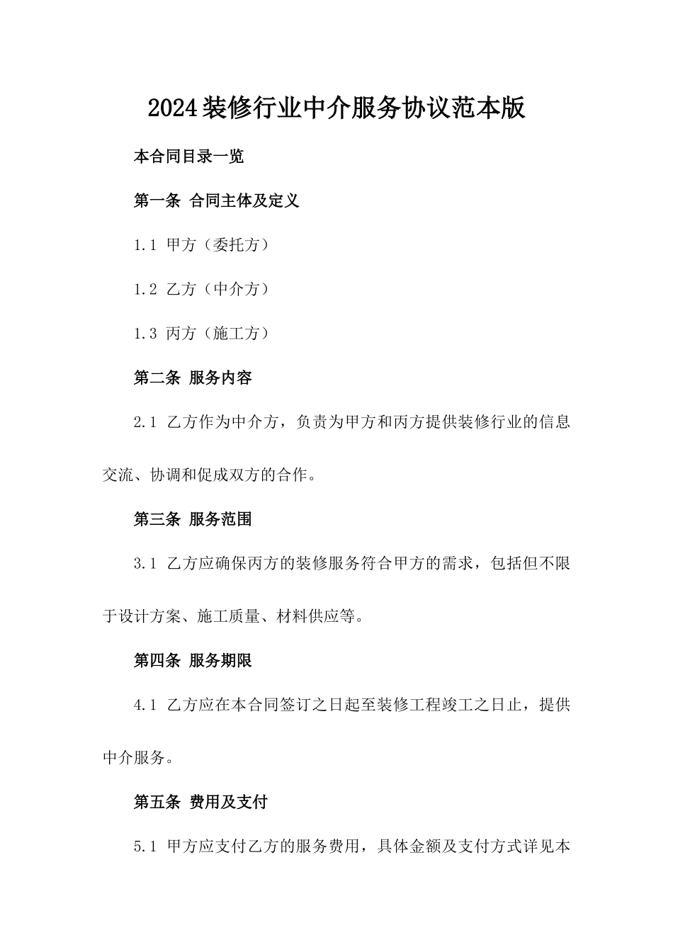 2024装修行业中介服务协议范本版_第2页