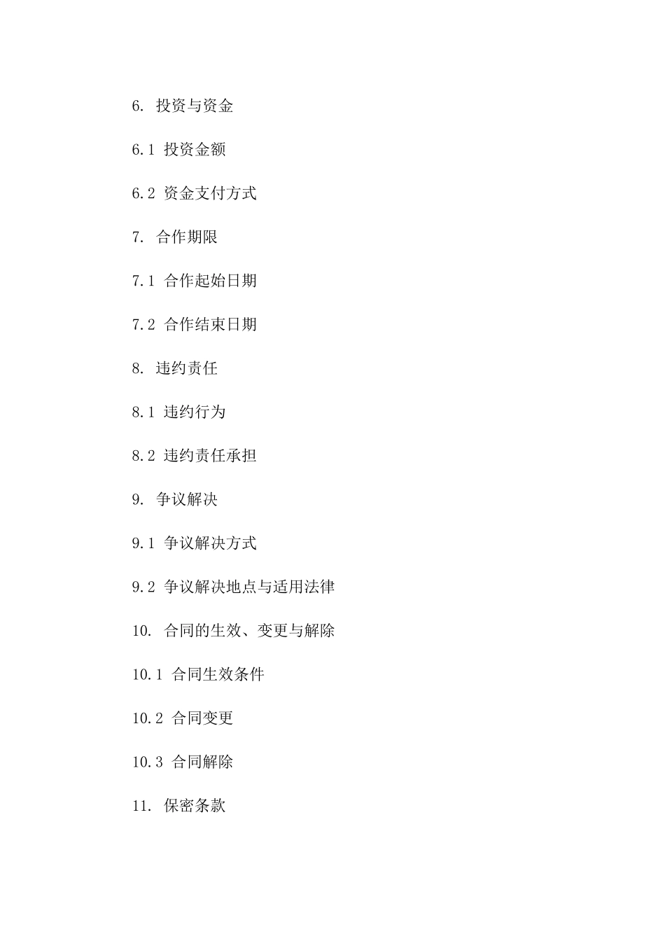 电信合作条款2024年标准协议_第2页