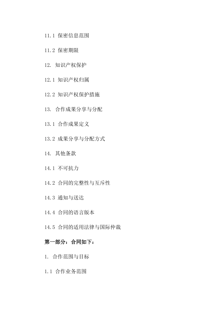 电信合作条款2024年标准协议_第3页