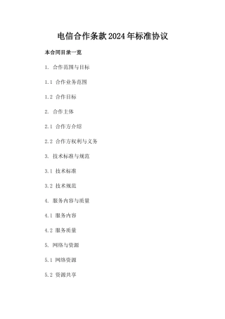 电信合作条款2024年标准协议