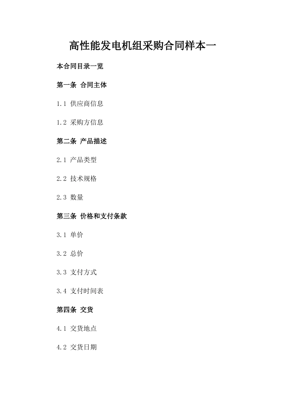 高性能发电机组采购合同样本一_第2页