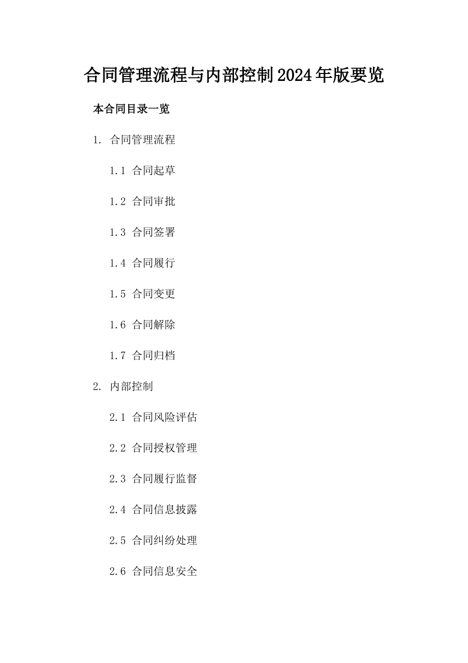 合同管理流程与内部控制2024年版要览_第1页