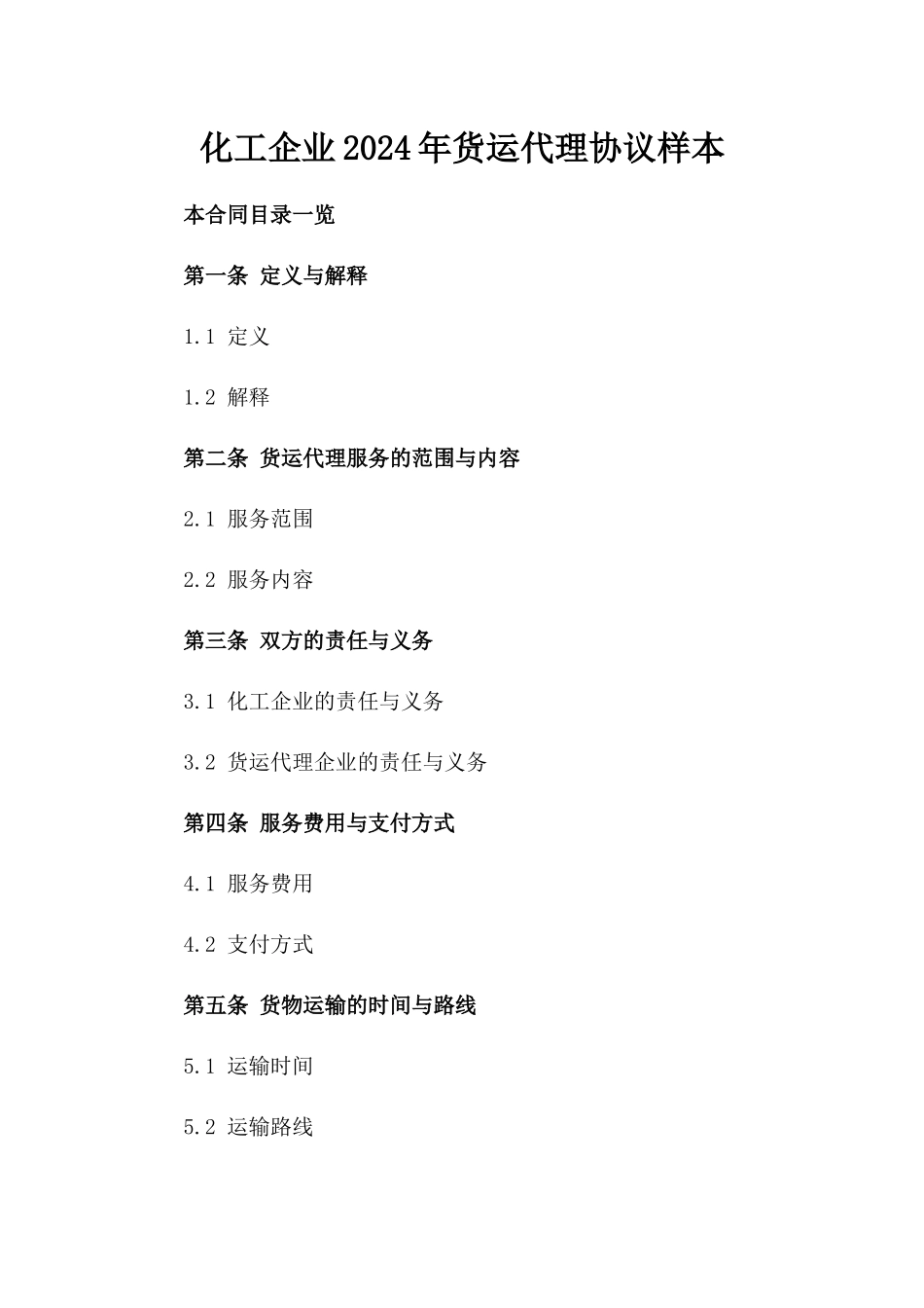 化工企业2024年货运代理协议样本_第2页
