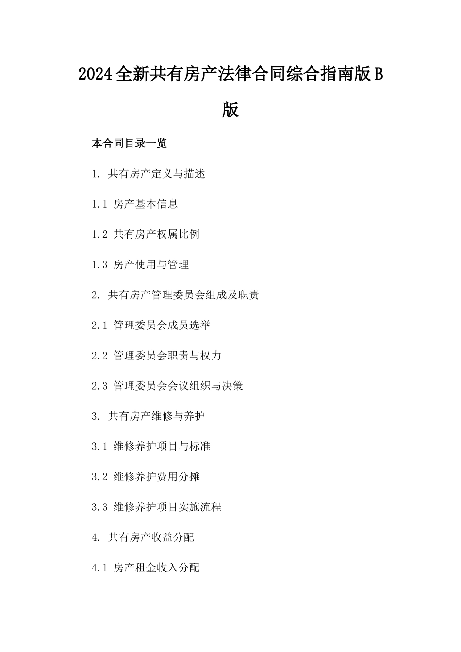 2024全新共有房产法律合同综合指南版B版_第2页