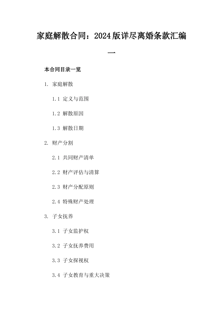 家庭解散合同：2024版详尽离婚条款汇编一_第2页