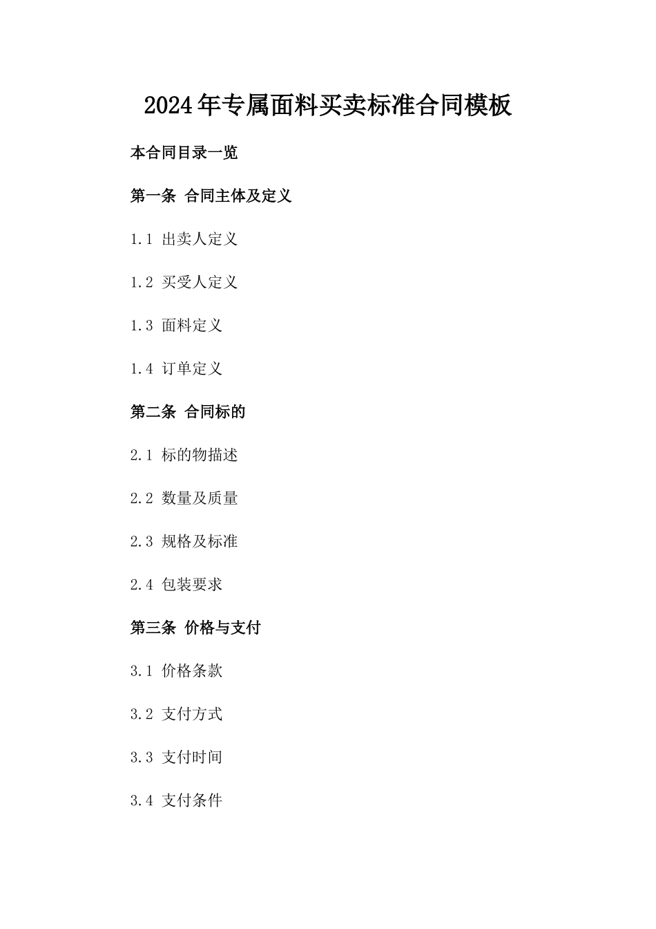 2024年专属面料买卖标准合同模板_第1页