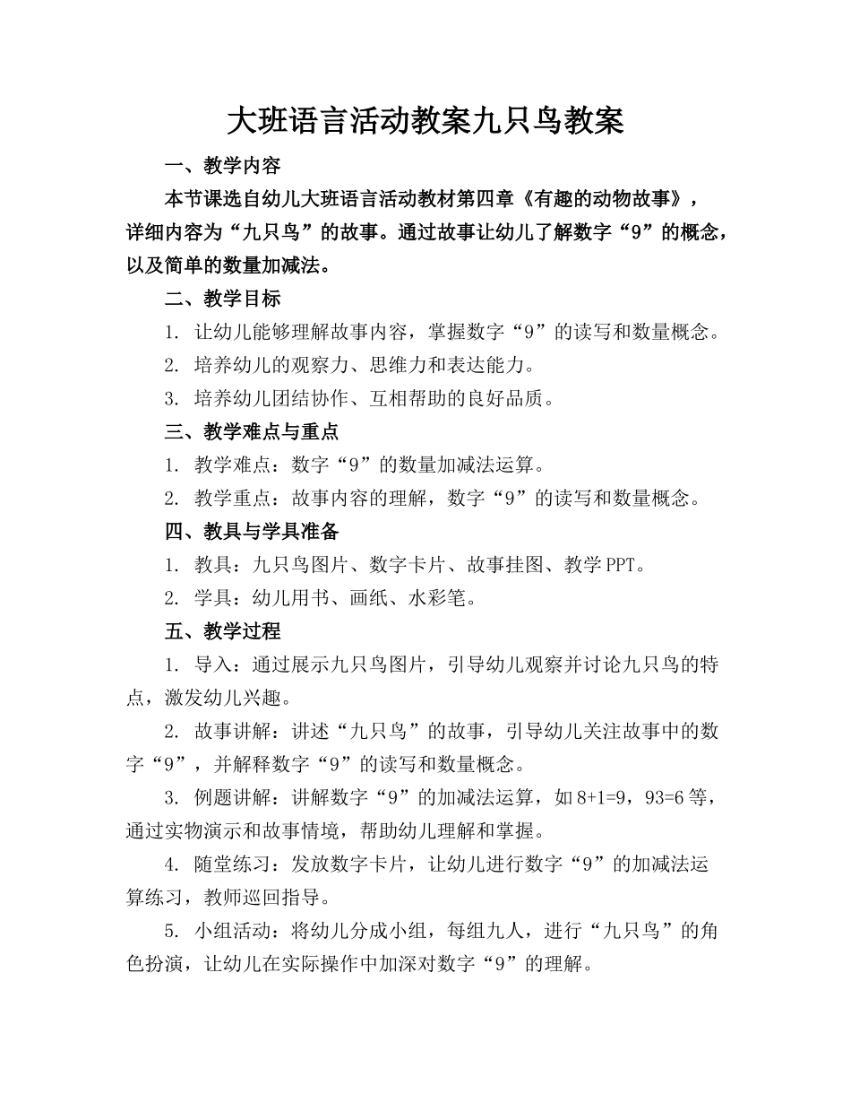 大班语言活动教案九只鸟教案_第1页