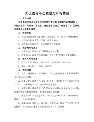 大班语言活动教案九只鸟教案
