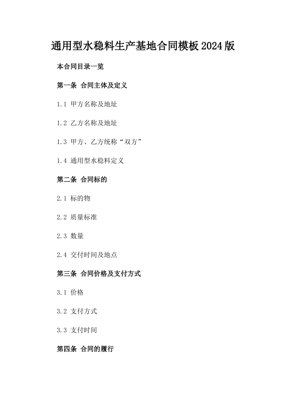 通用型水稳料生产基地合同模板2024版_第1页