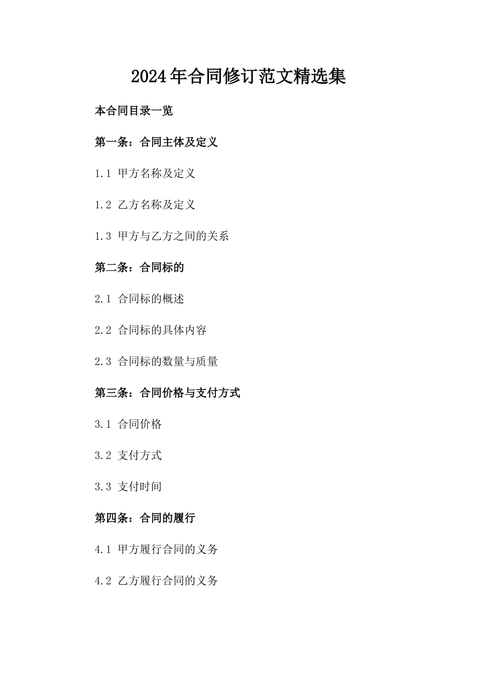 2024年合同修订范文精选集_第1页