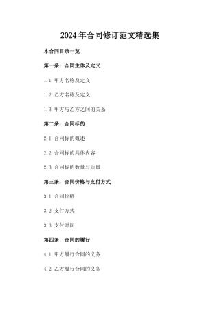 2024年合同修订范文精选集