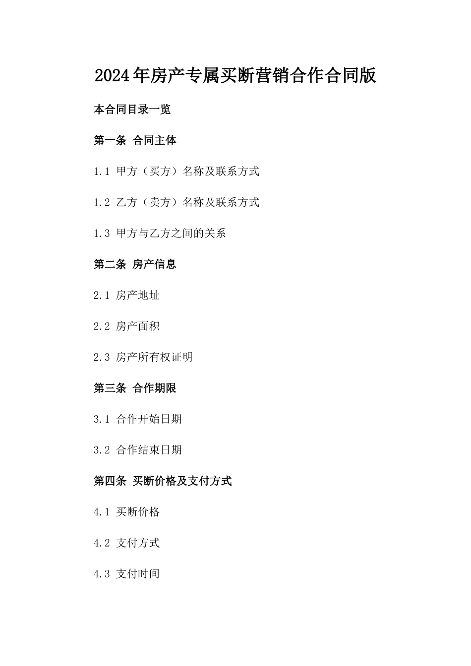 2024年房产专属买断营销合作合同版_第2页