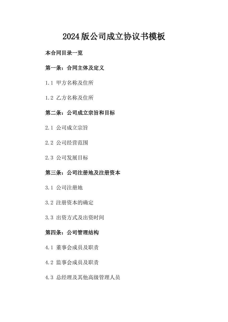 2024版公司成立协议书模板_第2页
