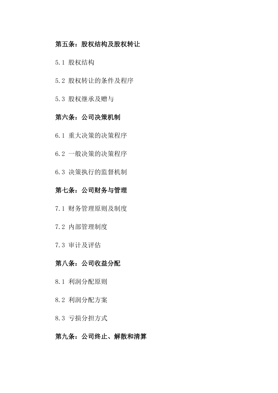 2024版公司成立协议书模板_第3页