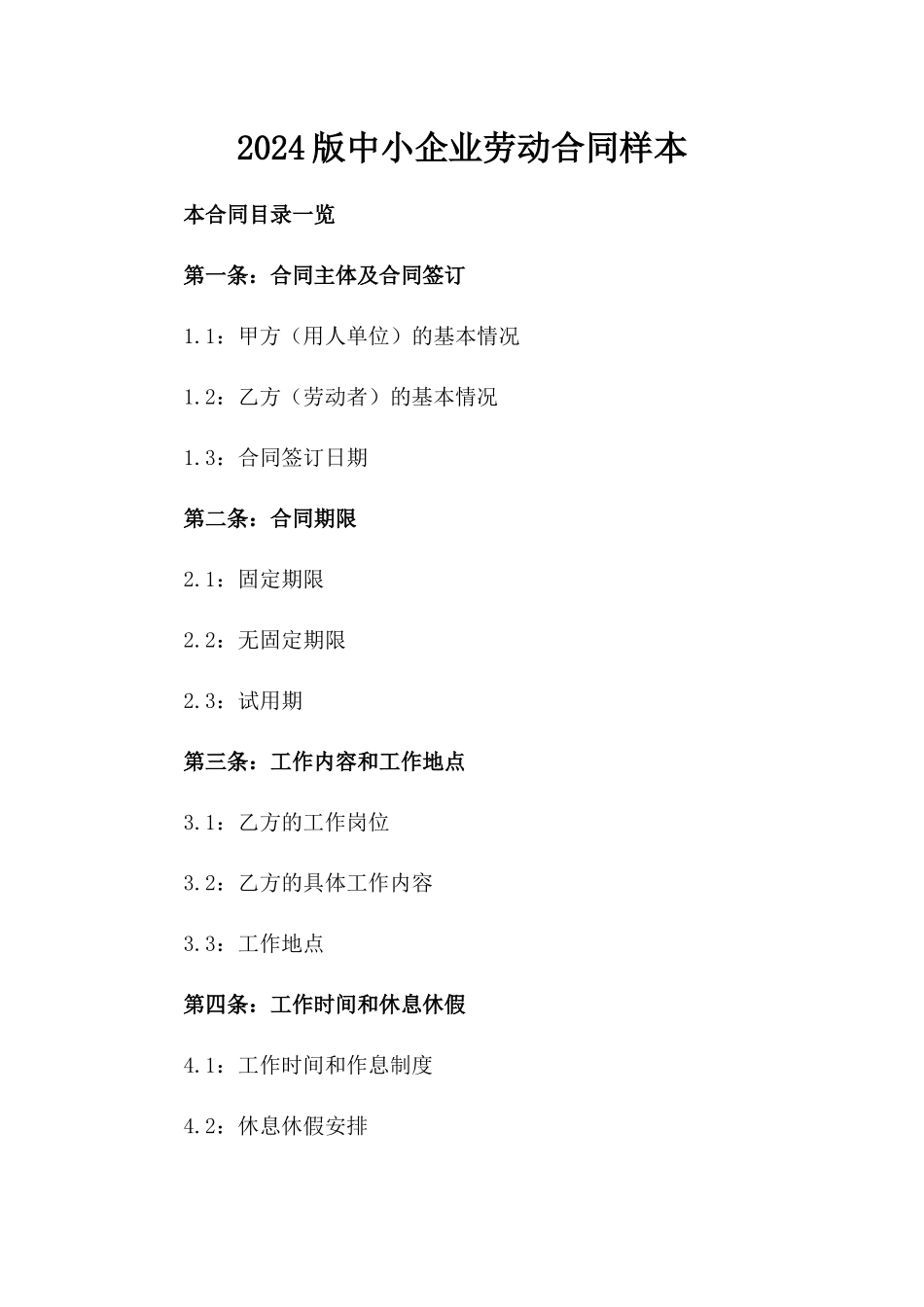 2024版中小企业劳动合同样本_第2页