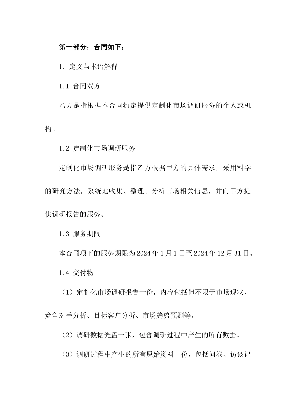 2024年度定制化市场调研协议版A版_第3页