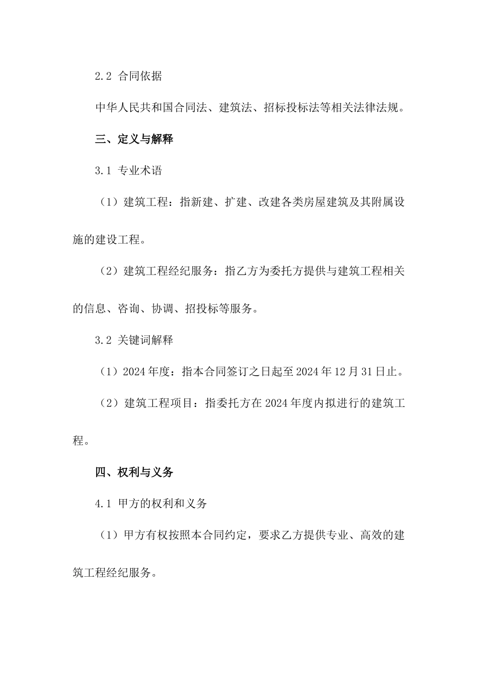 2024年度建筑工程经纪服务合同范例_第3页