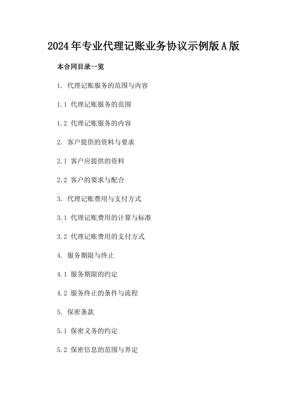 2024年专业代理记账业务协议示例版A版_第2页
