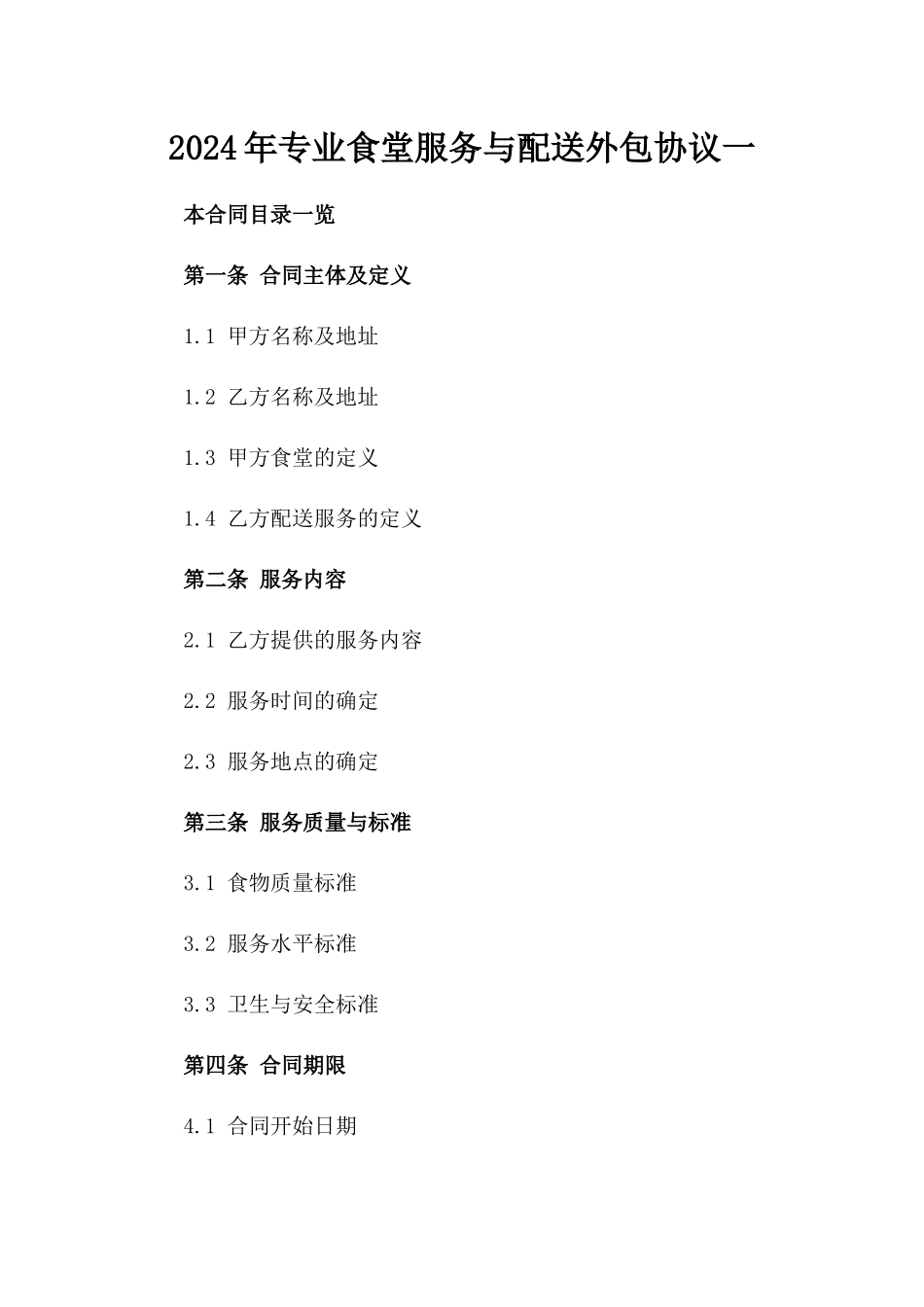 2024年专业食堂服务与配送外包协议一_第2页