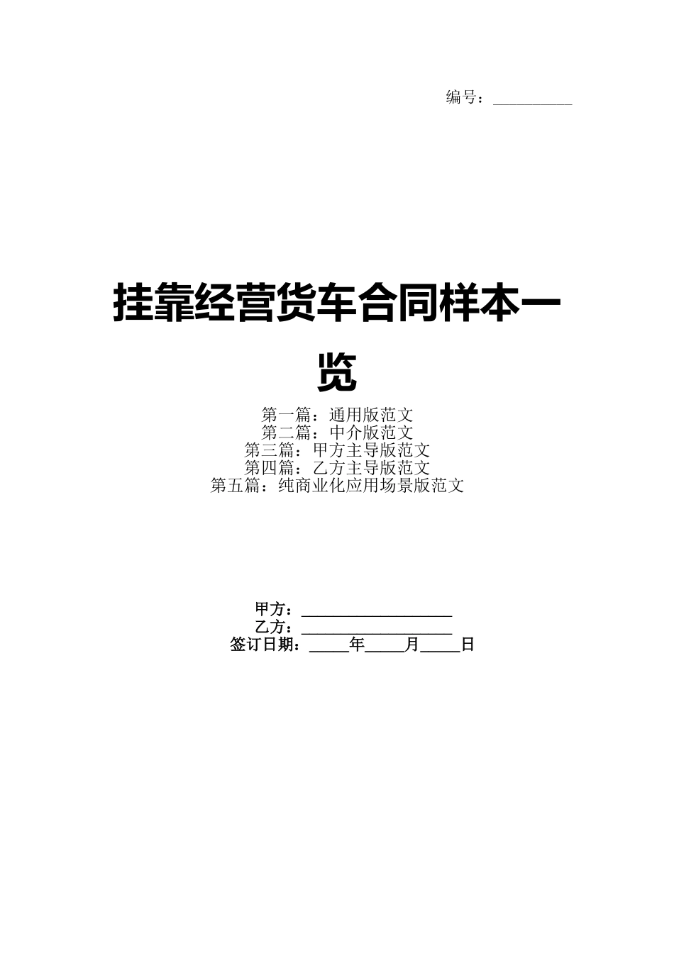 挂靠经营货车合同样本一览_第1页