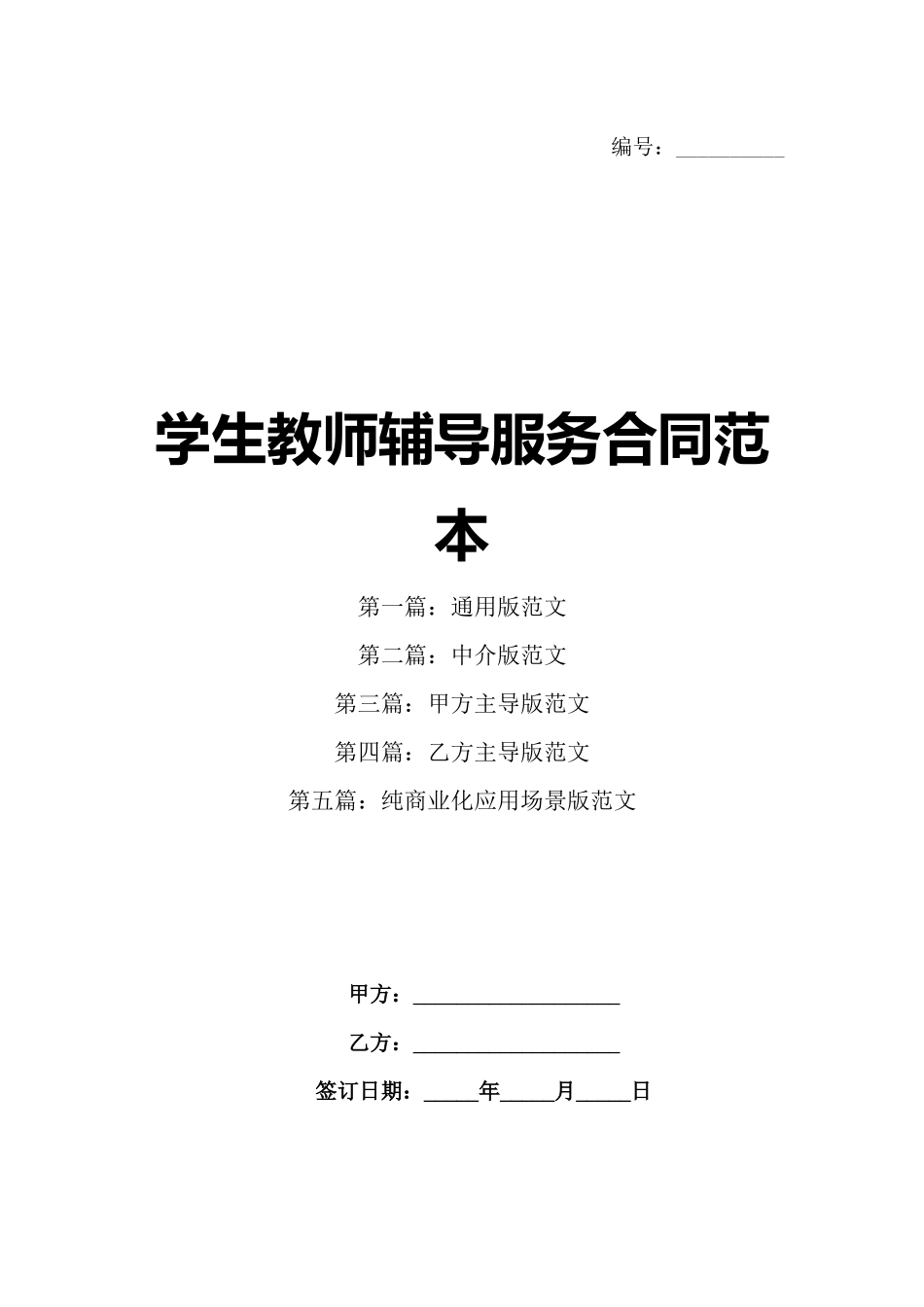 学生教师辅导服务合同范本_第1页