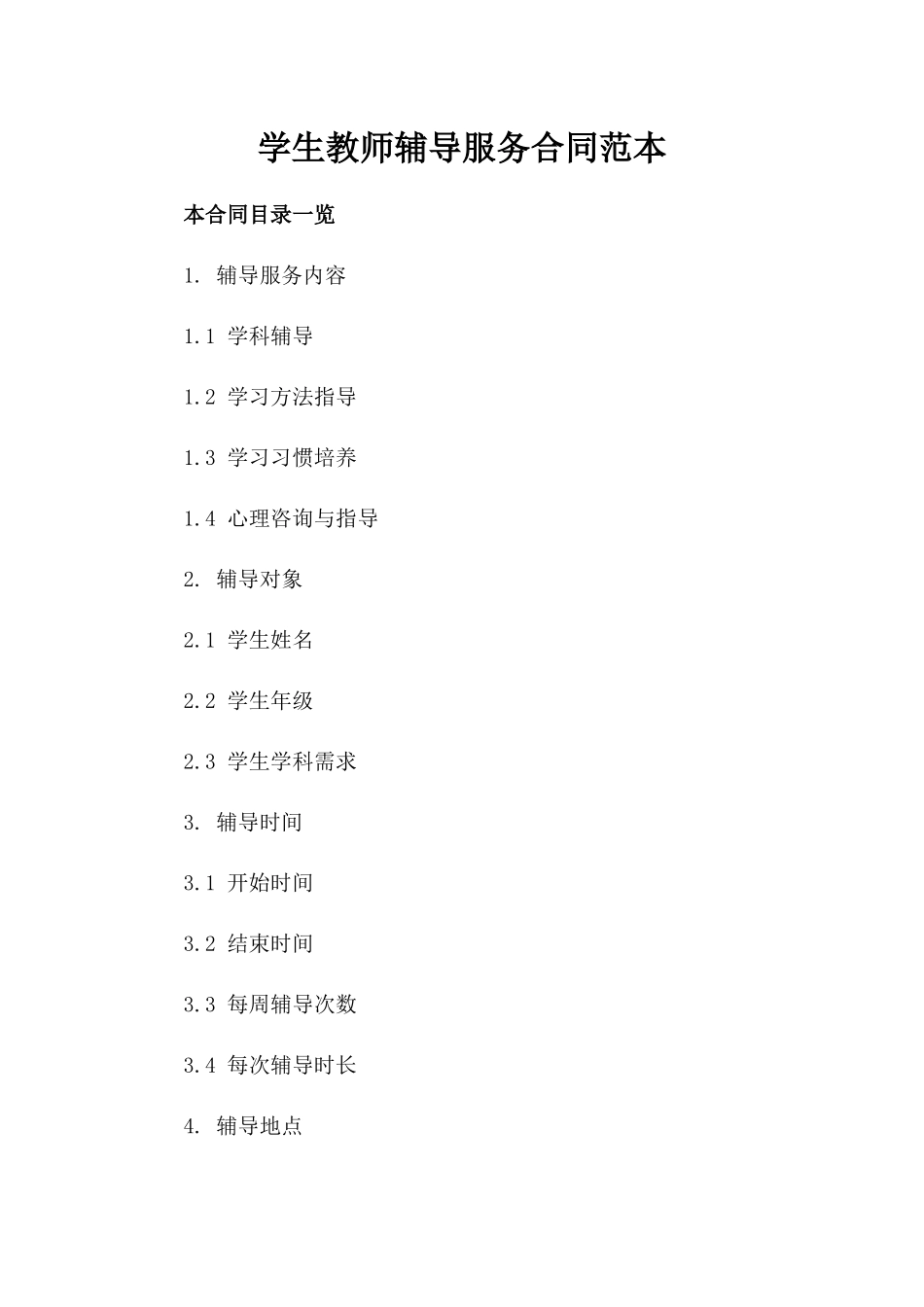 学生教师辅导服务合同范本_第2页
