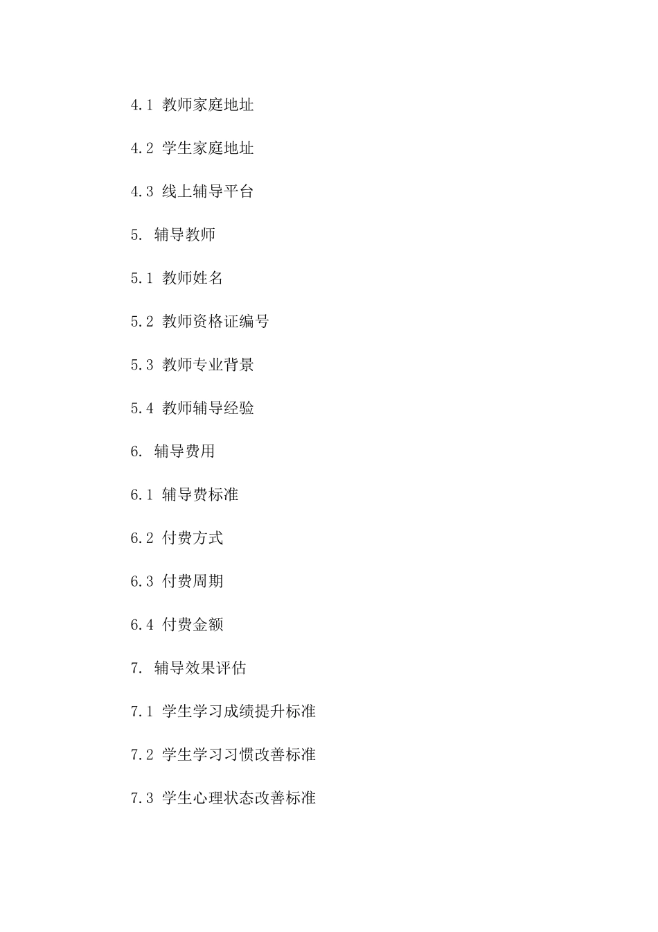 学生教师辅导服务合同范本_第3页