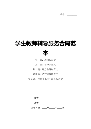 学生教师辅导服务合同范本