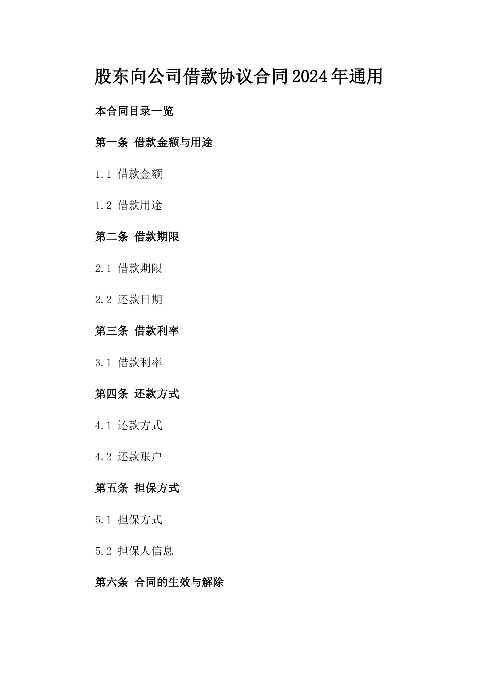 股东向公司借款协议合同2024年通用_第2页