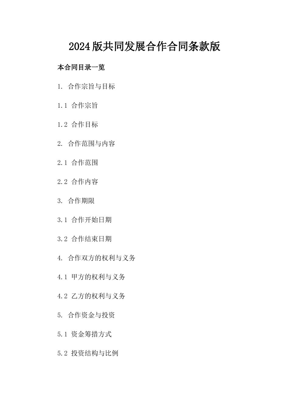 2024版共同发展合作合同条款版_第2页