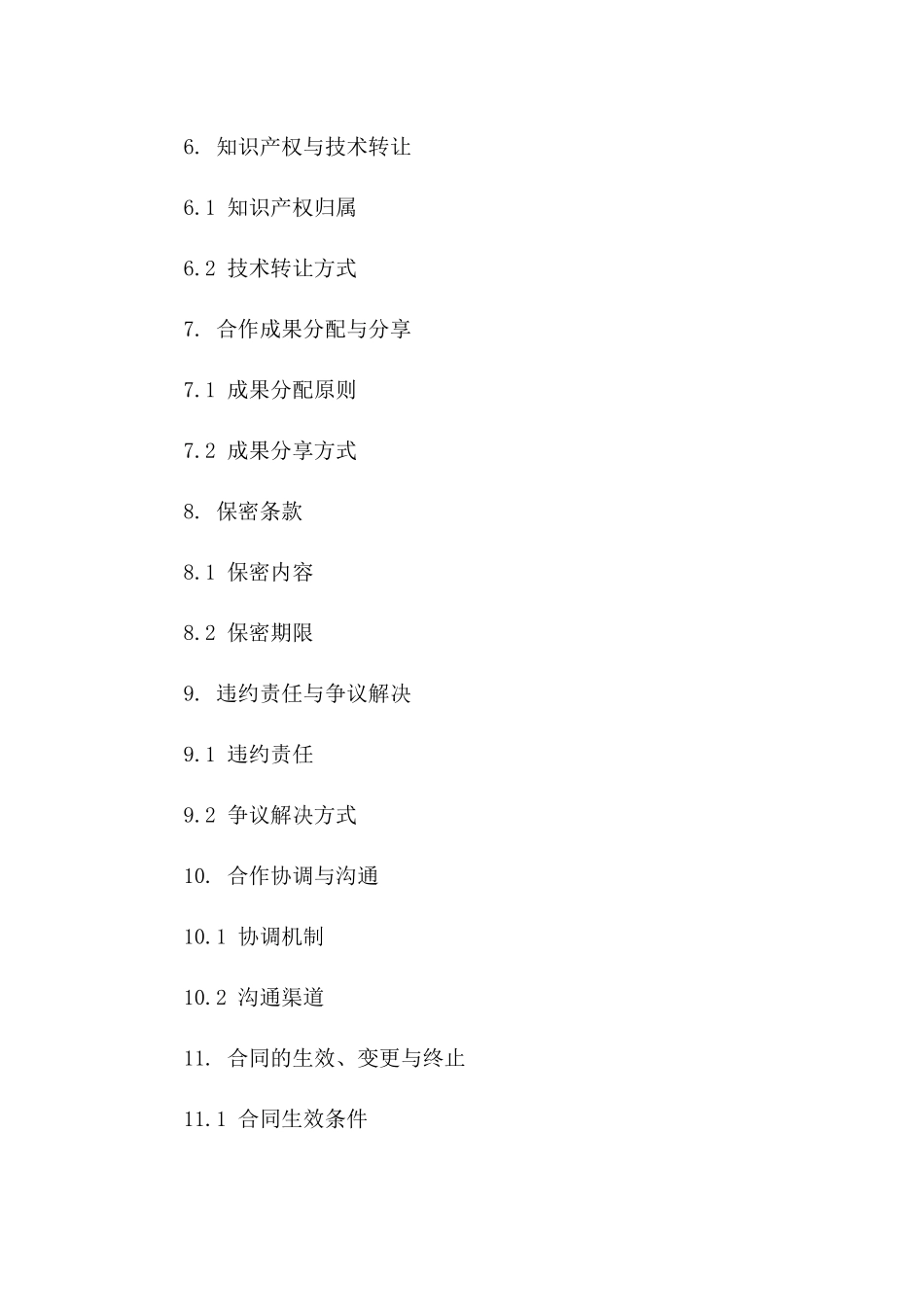 2024版共同发展合作合同条款版_第3页