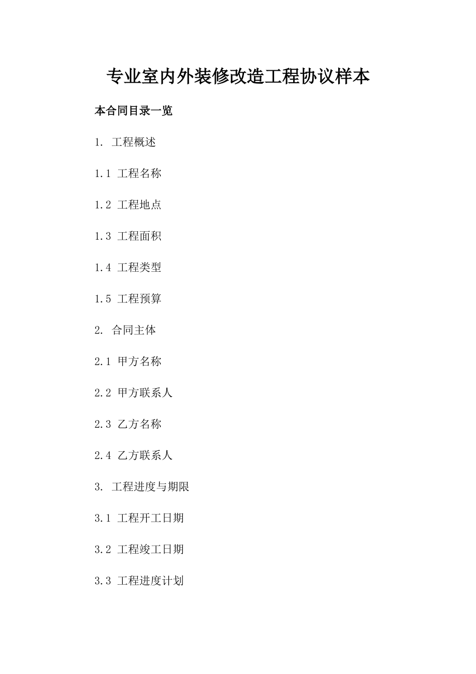 专业室内外装修改造工程协议样本_第1页