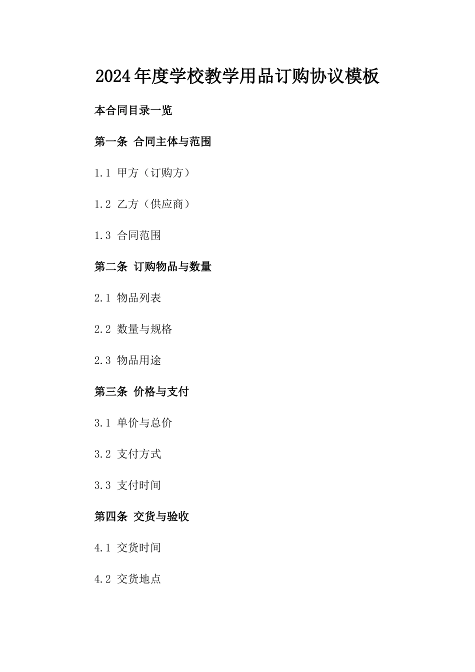 2024年度学校教学用品订购协议模板_第2页