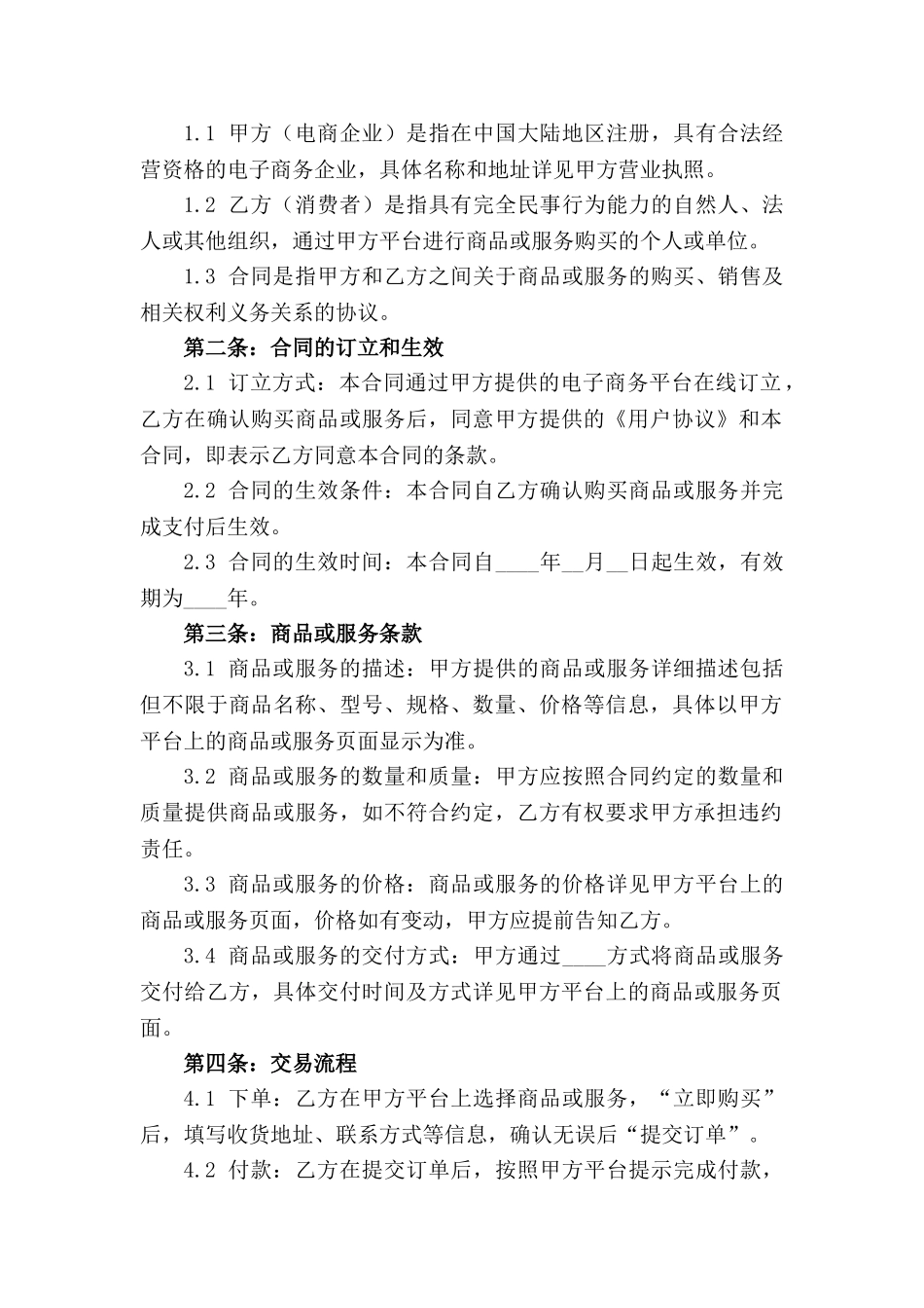 2024年电商行业通用电子合同法规解析_第3页