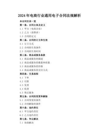 2024年电商行业通用电子合同法规解析
