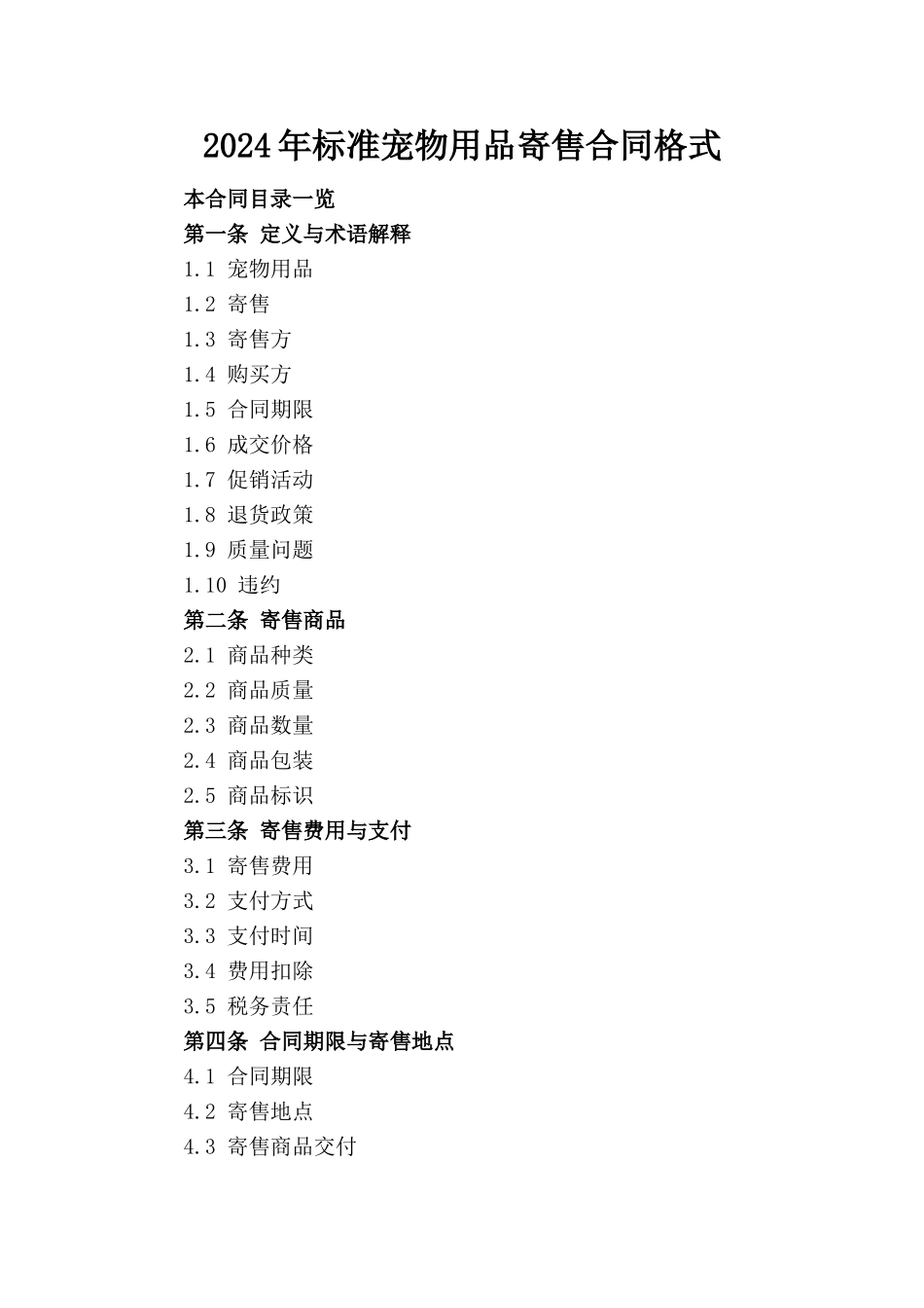 2024年标准宠物用品寄售合同格式_第1页