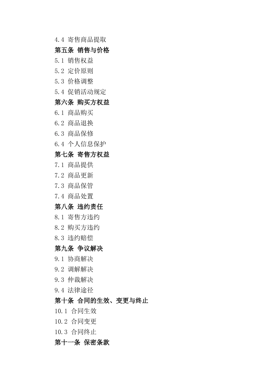 2024年标准宠物用品寄售合同格式_第2页
