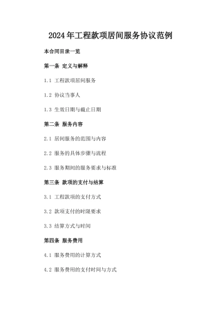 2024年工程款项居间服务协议范例